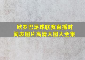 欧罗巴足球联赛直播时间表图片高清大图大全集