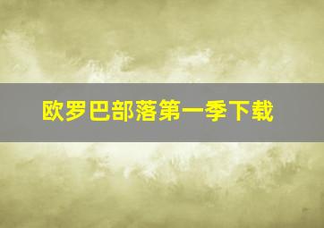 欧罗巴部落第一季下载