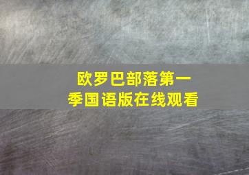 欧罗巴部落第一季国语版在线观看