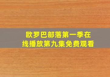 欧罗巴部落第一季在线播放第九集免费观看