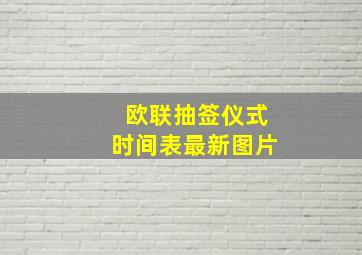 欧联抽签仪式时间表最新图片