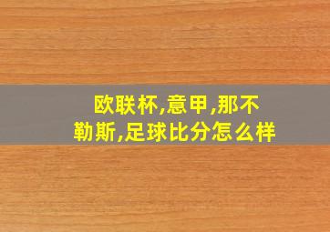 欧联杯,意甲,那不勒斯,足球比分怎么样