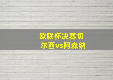 欧联杯决赛切尔西vs阿森纳