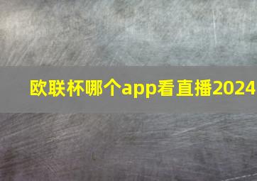 欧联杯哪个app看直播2024