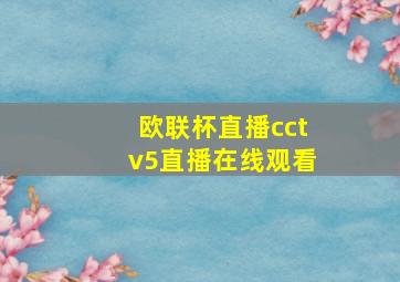 欧联杯直播cctv5直播在线观看