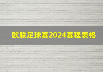 欧联足球赛2024赛程表格