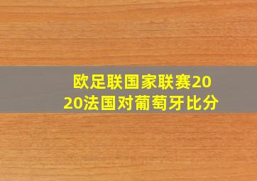 欧足联国家联赛2020法国对葡萄牙比分