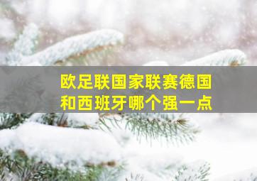 欧足联国家联赛德国和西班牙哪个强一点