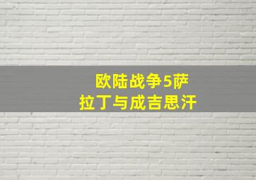 欧陆战争5萨拉丁与成吉思汗