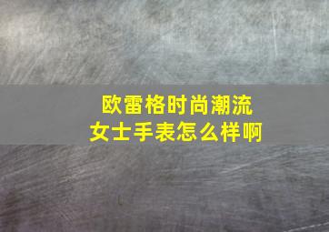 欧雷格时尚潮流女士手表怎么样啊