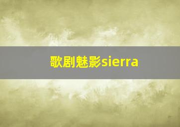 歌剧魅影sierra