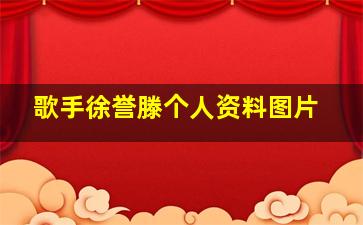 歌手徐誉滕个人资料图片