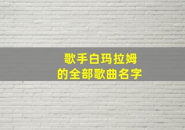 歌手白玛拉姆的全部歌曲名字