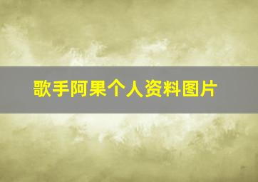 歌手阿果个人资料图片