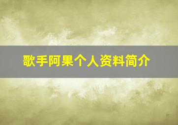 歌手阿果个人资料简介