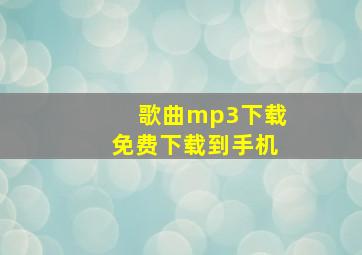 歌曲mp3下载免费下载到手机