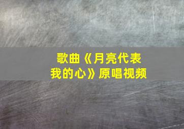 歌曲《月亮代表我的心》原唱视频