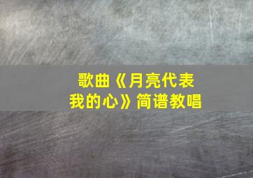 歌曲《月亮代表我的心》简谱教唱