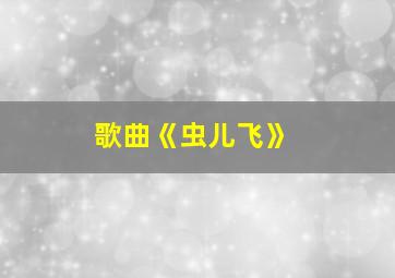 歌曲《虫儿飞》