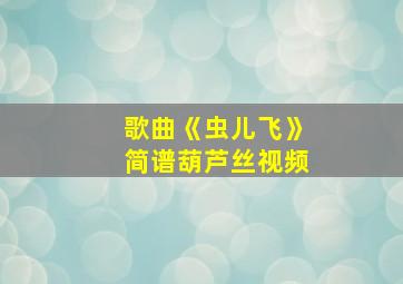 歌曲《虫儿飞》简谱葫芦丝视频