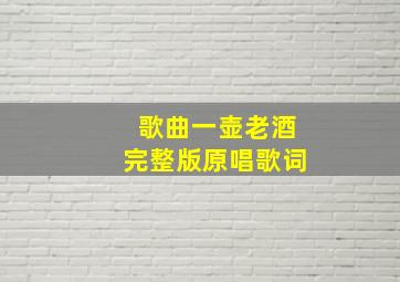 歌曲一壶老酒完整版原唱歌词