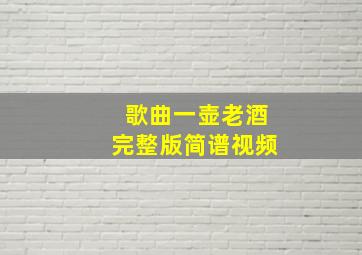 歌曲一壶老酒完整版简谱视频