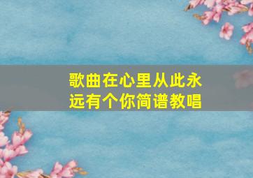 歌曲在心里从此永远有个你简谱教唱