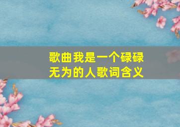 歌曲我是一个碌碌无为的人歌词含义