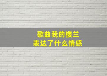 歌曲我的楼兰表达了什么情感