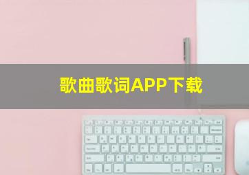 歌曲歌词APP下载