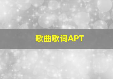 歌曲歌词APT