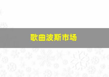 歌曲波斯市场