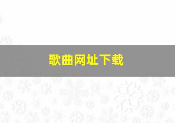 歌曲网址下载