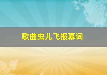 歌曲虫儿飞报幕词