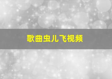 歌曲虫儿飞视频