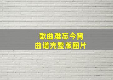 歌曲难忘今宵曲谱完整版图片