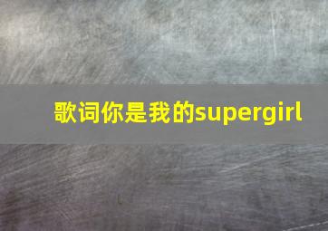 歌词你是我的supergirl