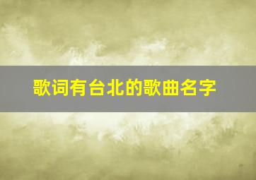 歌词有台北的歌曲名字