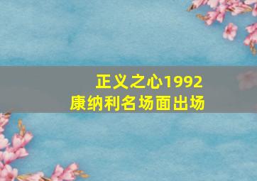 正义之心1992康纳利名场面出场