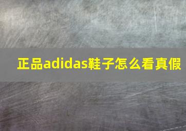 正品adidas鞋子怎么看真假