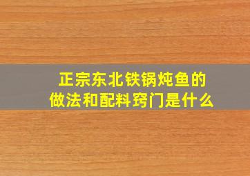 正宗东北铁锅炖鱼的做法和配料窍门是什么