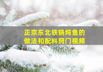 正宗东北铁锅炖鱼的做法和配料窍门视频