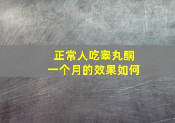 正常人吃睾丸酮一个月的效果如何