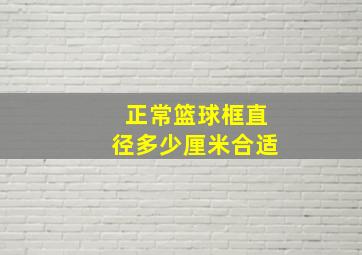 正常篮球框直径多少厘米合适