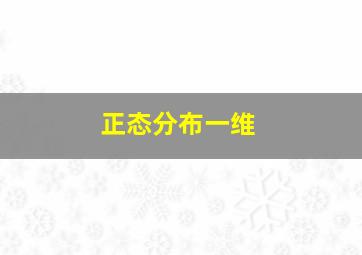 正态分布一维