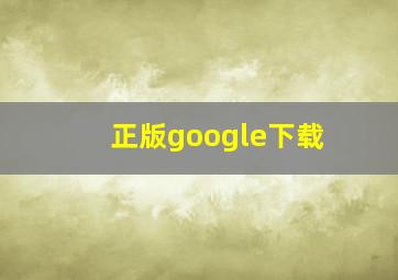 正版google下载