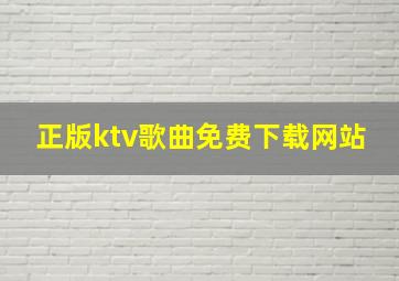 正版ktv歌曲免费下载网站