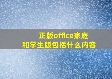 正版office家庭和学生版包括什么内容