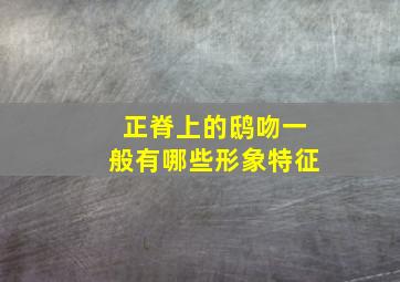 正脊上的鸱吻一般有哪些形象特征