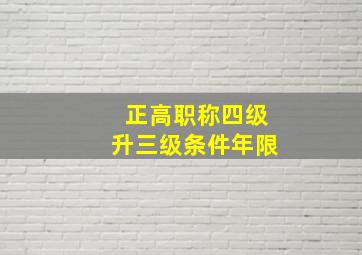 正高职称四级升三级条件年限